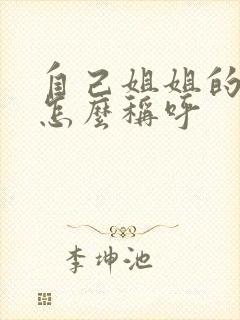 自己姐姐的儿子怎么称呼封面