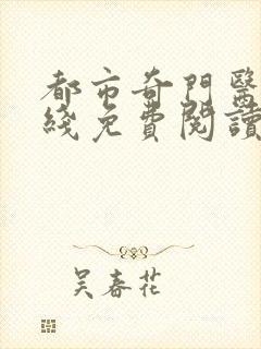 都市奇门医圣在线免费阅读