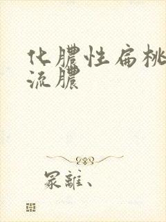 化脓性扁桃体炎流脓