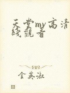 天堂mv高清在线观看