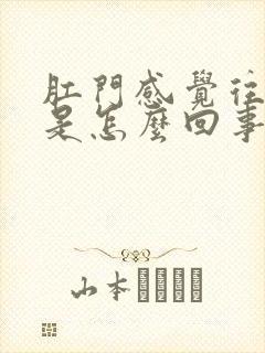 肛门感觉往下坠是怎么回事