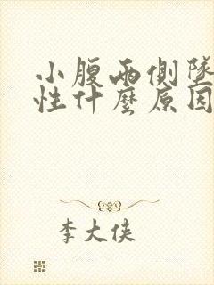 小腹两侧坠痛女性什么原因