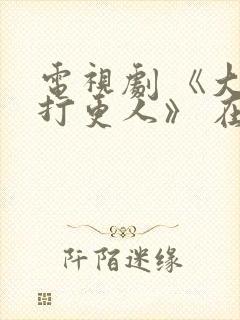 电视剧 《大奉打更人》 在线观看