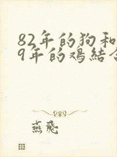 82年的狗和69年的鸡结合好吗