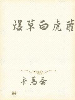 爆草白虎萝莉