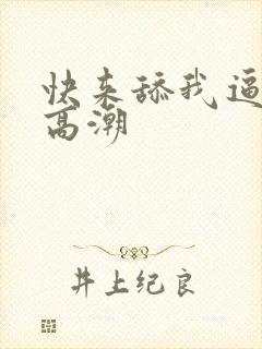 快来舔我逼我要高潮