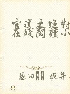 官道之绝对权力在线阅读小说