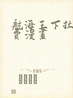 航海王下拉式免费漫画封面