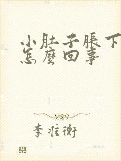 小肚子胀下坠是怎么回事