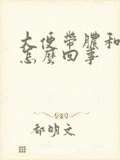 大便带脓和血是怎么回事