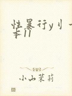 性暴行y刂一冢本11