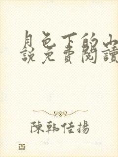 月色下的山村小说免费阅读