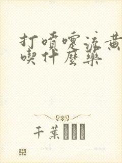 打喷嚏流黄鼻涕吃什么药封面