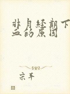 非月经期下体出血的原因