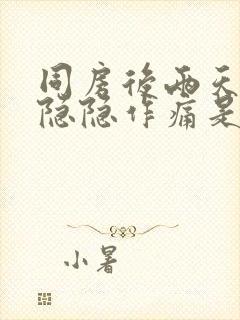 同房后两天小腹隐隐作痛是什么原因女性