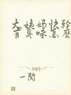 大姨妈快干净了有臭味怎么回事