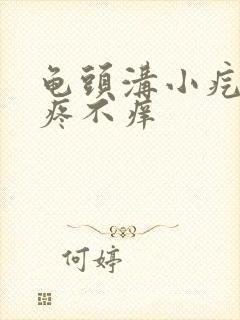 龟头沟小疙瘩不疼不痒