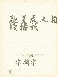 欧美成人日本在线播放封面