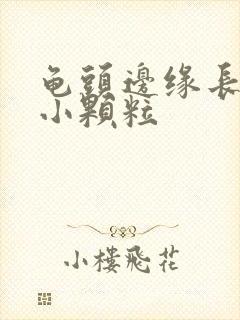 龟头边缘长一圈小颗粒