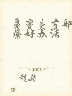 鼻窦炎有哪些治疗好办法