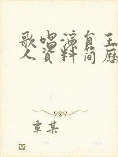 歌唱演员王静个人资料简历