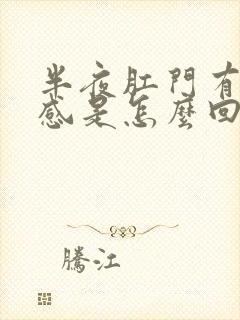 半夜肛门有坠胀感是怎么回事