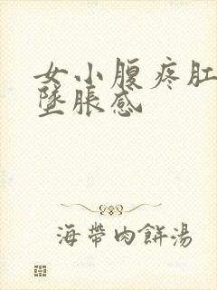 女小腹疼肛门有坠胀感