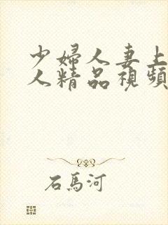 少妇人妻上班偷人精品视频