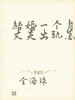 结婚一个月发现丈夫出轨怎么处理呢