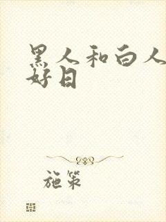 黑人和白人美女好日封面