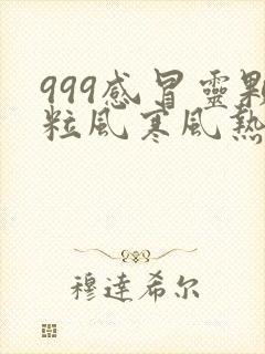 999感冒灵颗粒风寒风热