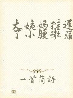 大姨妈推迟三天了小腹微痛