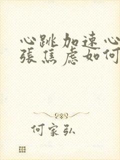 心跳加速心慌紧张焦虑如何解决