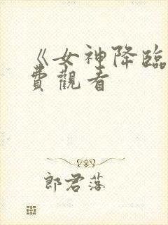 《女神降临》免费观看