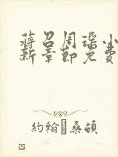 蒋召周瑶小说最新章节免费阅读笔趣阁封面