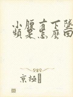 小腹有下坠感尿频是怎么回事