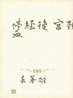 停经后 宫颈出血