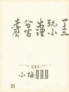 老公出轨了该怎么处理小三