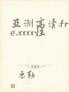 亚洲高清free.xxxx性