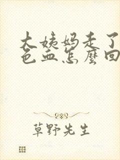 大姨妈走了有粉色血怎么回事