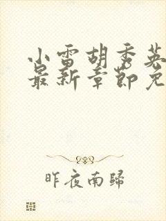 小雷胡秀英小说最新章节免费阅读