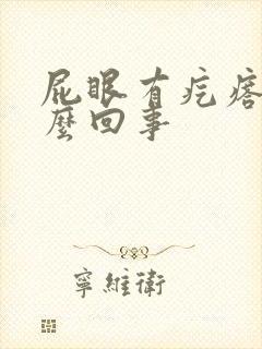 屁眼有疙瘩疼怎么回事