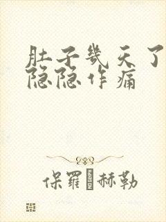 肚子几天了一直隐隐作痛