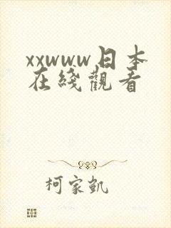 xxwww日本在线观看