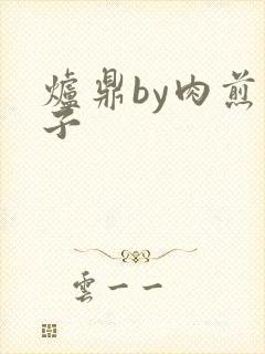 炉鼎by肉煎包子封面