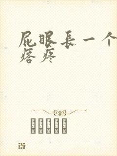 屁眼长一个硬疙瘩疼