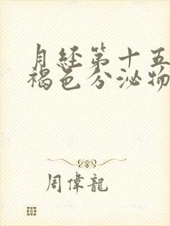 月经第十五天有褐色分泌物怎么回事