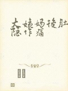 大姨妈后肚子隐隐作痛封面