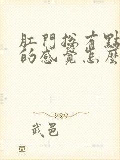 肛门总有点下坠的感觉怎么回事封面