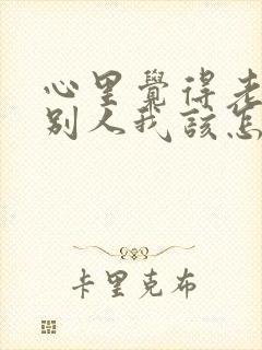 心里觉得老公有别人我该怎么办